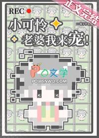 小可怜老婆我来宠by卷了个毛