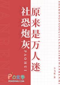 社恐被迫成为万人迷