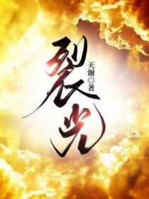 裂光囚恋