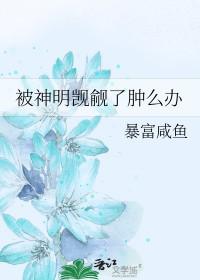 被神明暗恋后免费阅读