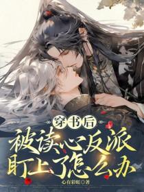 穿书后被读心反派盯上怎么办免费阅读