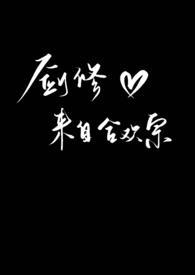 剑修来自合欢宗 曲奇不妙啦