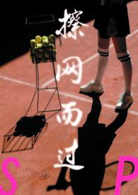 擦网而过谢之白免费阅读