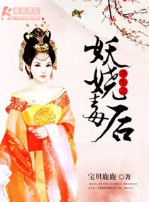 妖娆毒妃全文免费