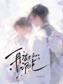 再度沉沦作者半步顾峰