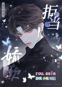 拒当娇软o星际白日月笔趣阁