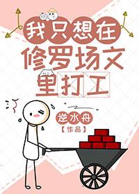 我在修罗场技压群雄