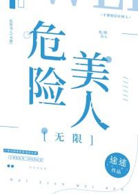 危险なビーナス