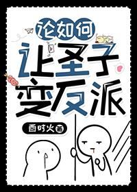 论如何让圣子变反派笔趣阁TXT