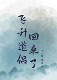 主角飞升后又回来的