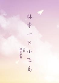 林中一只小飞鸟结局是什么