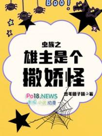 虫族之我是雄虫蛋