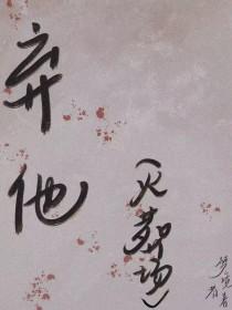 弃他赴竹马短剧免费观看全集