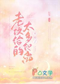 老攻给的太多他离不掉了百度