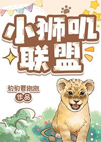 小狮叽联盟TXT