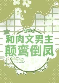 快穿和男主睡