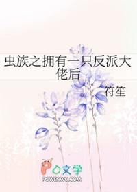 虫族之身负双刃