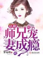 墨少宠妻成瘾全文免费阅读