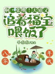 啊张嘴天道又追着福宝喂饭了免费看
