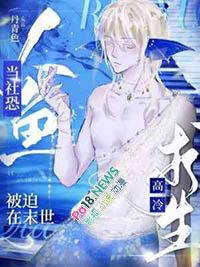 当社恐人鱼被迫在末世高冷求生微博