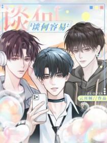 谈何容易txt