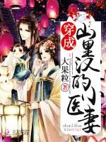 穿成山里汉的小医妻免费全文阅读