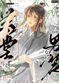 女扮男装上学堂by濯雪全文免费阅读