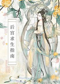 后宫求生记攻略