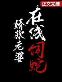 在线饲蛇笔趣阁130免费阅读