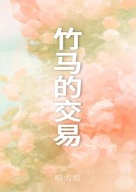 竹马之交的意思是什么意思啊