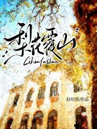 梨花覆山全文免费阅读