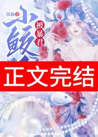 小鲛人敲凶的!