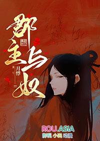 郡主与奴在线观看