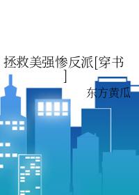 拯救美强惨反派(快穿) txt