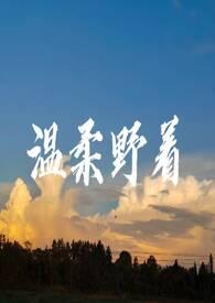 温柔野着 后会无期