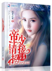 狂妻来袭之帝少