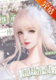 在外星球继承一座植物园后