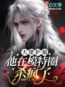 大佬护航他在模特圈杀疯了