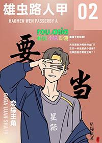 雄虫今天的人设立稳了吗