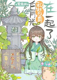白月光和替身在一起了双女主