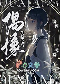 偶像失格之后by好伞讲什么