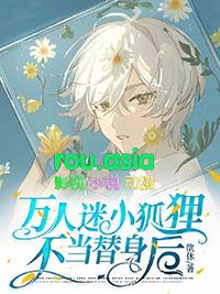 万人迷小狐狸不当替身后by