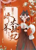 清穿之娇养皇妃全文免费阅读无广告