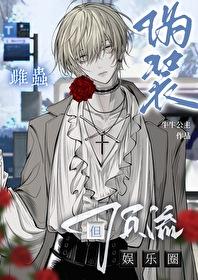 但娱乐圈顶流番外