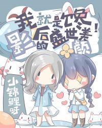 当顶流影后拿错剧本