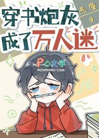 穿书炮灰成了万人迷_