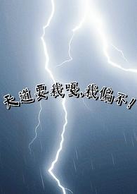 我偏不