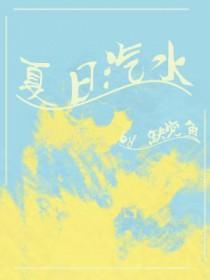 免费领取夏日汽水派对