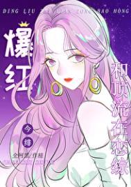 全网黑后我在恋综和顶流爆红txt