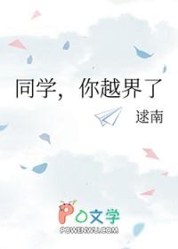 异性同桌越界